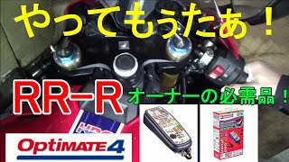 オプティメイト4 充電器 CBR1000RR-R オーナーの必需品！ - YouTube