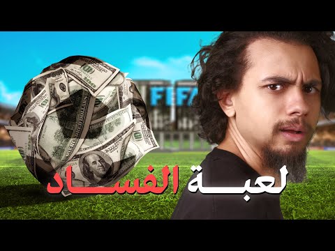 ليه كرة القدم في خطر