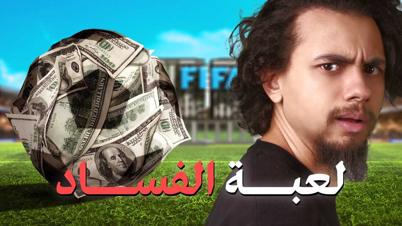 ليه كرة القدم في خطر ⚠️