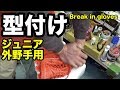 グラブ型づけ ジュニア 外野手用 Break in a glove【#2143】