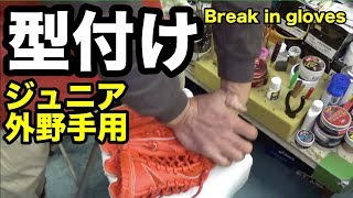 グラブ型づけ ジュニア 外野手用 Break in a glove【#2143】