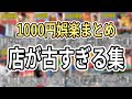 【まとめ】1000円娯楽店が古すぎる集