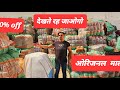 ईस माल से कमाई होगी | ईतना सस्ता माल कोई नही दे सकता | 8199000185 | #wholesale | #panipat