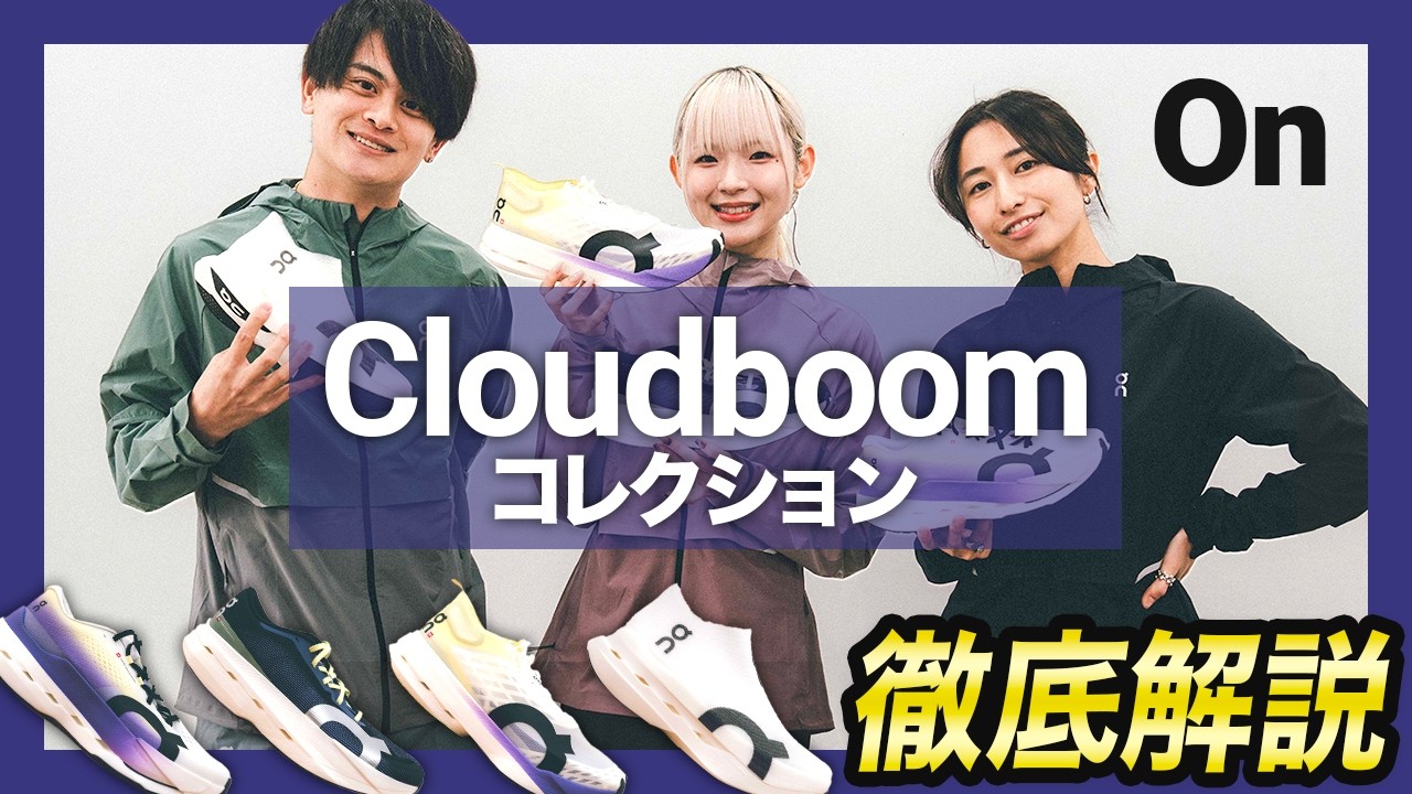 【On】Cloudboomコレクション徹底解説！新作「Cloudboom Volt」も登場！！ランニングインフルエンサーが語る履き分けとは！？