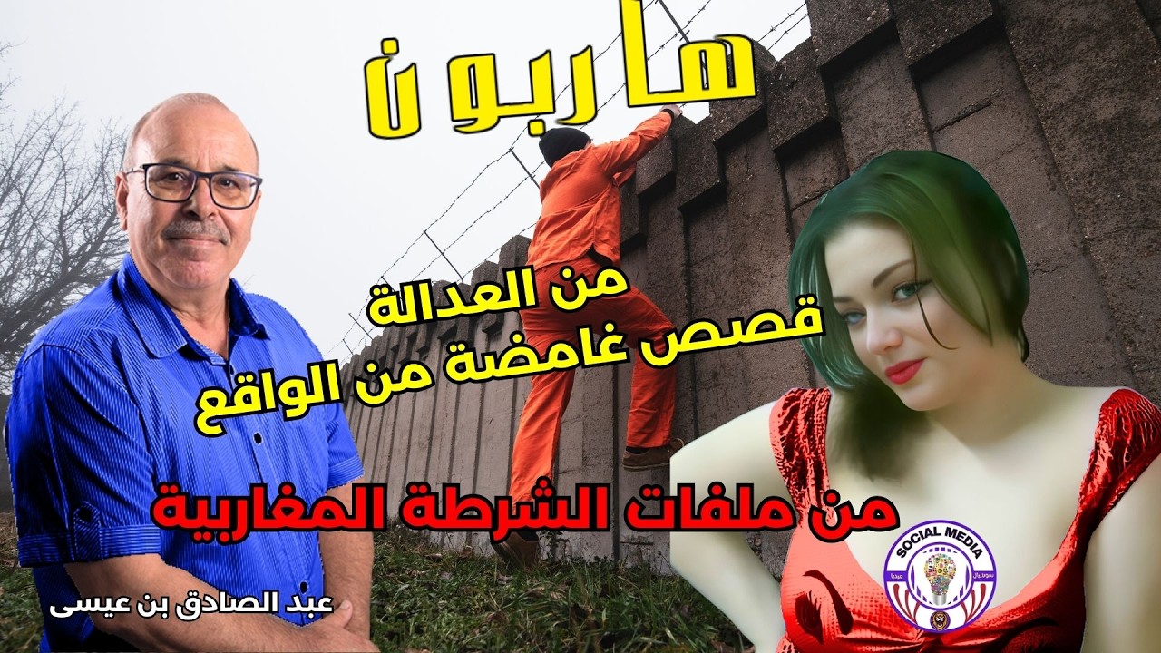 🔴هاربون من العدالة قصص غامضة من الواقع من ملفات الشرطة المغاربية يبرعون في التمويه تنكشف فيه الأسرار