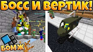 БИТВА С БОССОМ! КУПИЛ ВЕРТОЛЁТ! ВЫЖИВАНИЕ БОМЖА НА КРИСТАЛИКСЕ №14! МАЙНКРАФТ Cristalix!