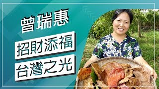 草地狀元-招財添福台灣之光(20170807播出)careermaster / The proud of Taiwan