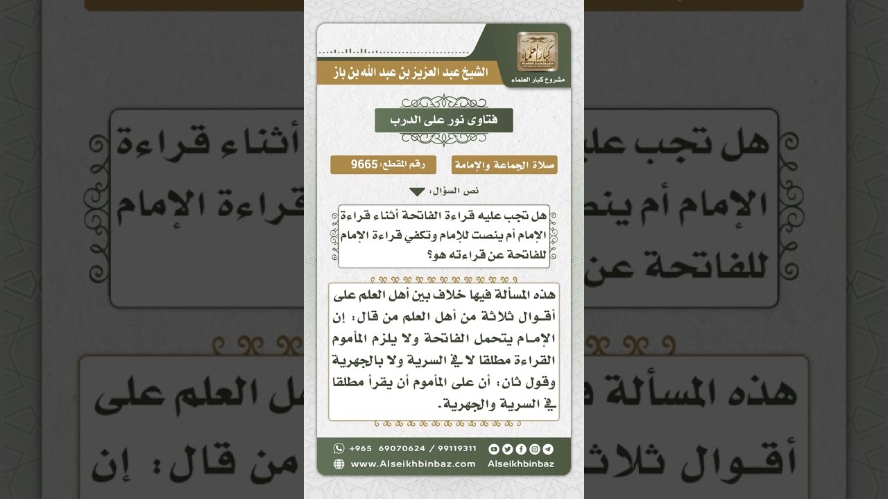 9665 -  حكم قراءة الفاتحة للمأموم -  نور على الدرب