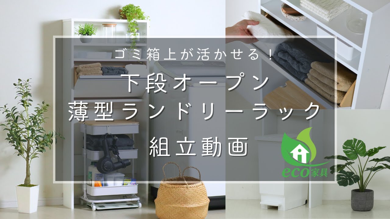 空間を活かせる 国産 下オープンランドリーラック E-100 #収納 #主婦