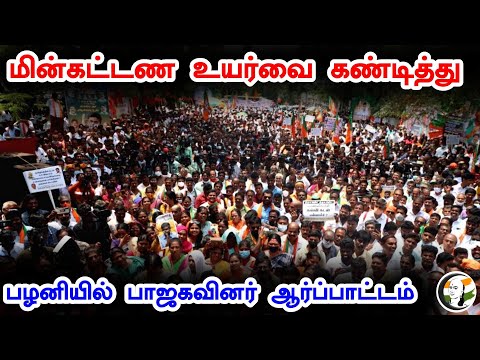 BJP protests in Palani against electricity tariff hike | BJP | Annamalai | SenthilBalaji