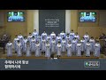 다윗의 노래(정윤용)_호산나 찬양대(2023.7.9 주일1부예배 찬양)