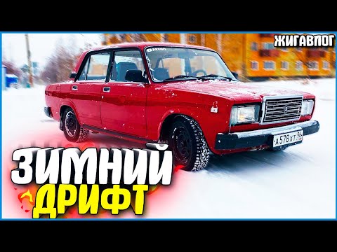 ЗИМНИЙ ДРИФТ ОТ ПЕРВОГО ЛИЦА! - ЖИГАВЛОГ #41
