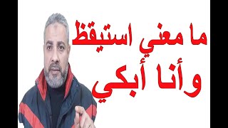 ما معني حينما استيقظ من الرؤية وأنا أبكي؟ | اسماعيل الجعبيري