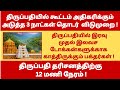 Tirupati Darshan Status - Continuous Holidays | Tirupati Free SSD & DD Tokens Status