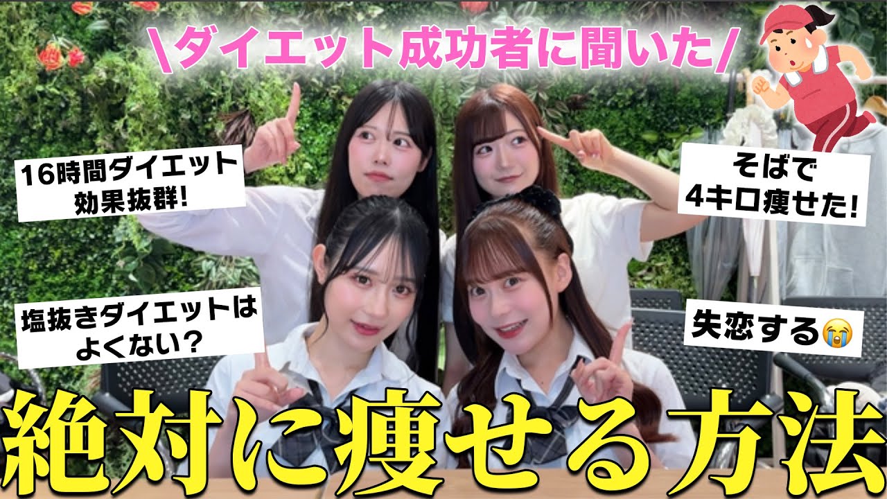 【即痩せ】学生でも出来るダイエット紹介✨視聴者に一番痩せたダイエット方法聞いたのでみんなにも教えます!!!