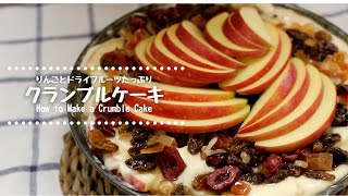 卵不使用｜自宅でお祝いケーキ｜ドライフルーツとりんごのクランブルケーキの作り方　How to Make a Crumble Cake