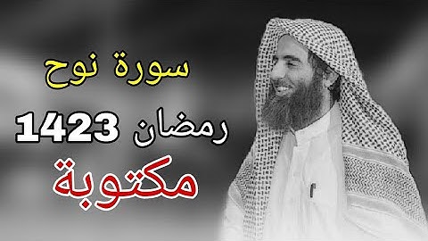 سورة نوح للشيخ محمد اللحيدان رمضان 1423 مع المصحف الملون