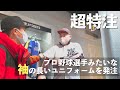 【超特注】プロ野球選手みたいにユニフォームの袖を長くしたい【MIZUNO TOKYO】