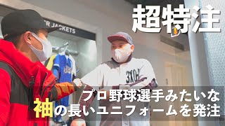 【超特注】プロ野球選手みたいにユニフォームの袖を長くしたい【MIZUNO TOKYO】