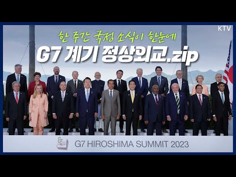 [Weekly 국정 현장] 윤석열 대통령 G7 계기 정상외교.zip