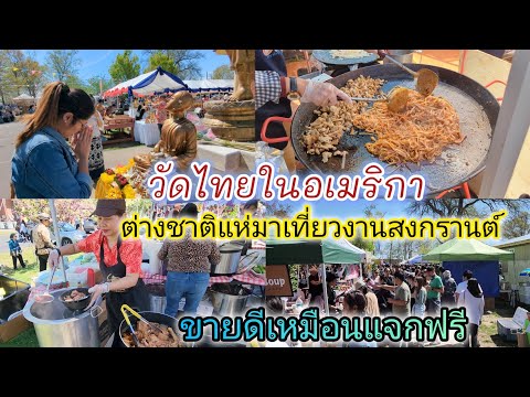 ขายดีมาก!!อาหารไทยในงานสงกรานต์วัดไทยในอเมริกา