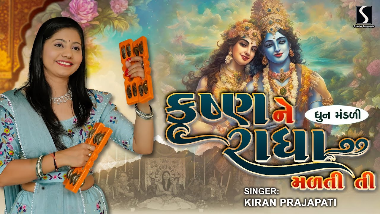 KRUSHNA NE RADHA MALTI TI - Kiran Prajapati - DHUN MANDALI