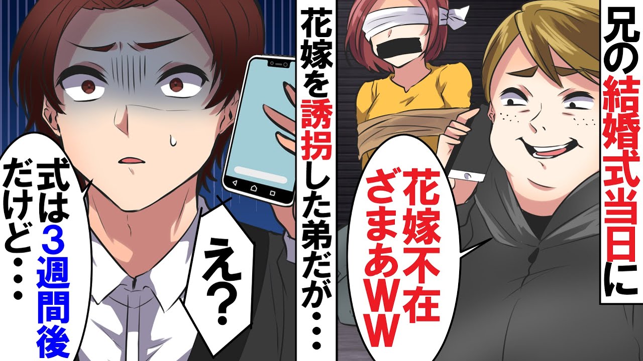 両親に溺愛されている弟が兄の結婚式当日に花嫁へ嫌がらせ「これで式は中止だなw」→弟「式は３週間後だけど…」兄「えっ？」【スカッとする話】