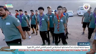 أخبار الإمارات | جمعية كشافة الإمارات تبدأ استعداداتها للمشاركة في المخيم الكشفي العالمي 25 بكوريا