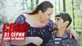 Свои | 6 сезон | 31 серия | Охота на рыбака