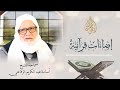 17 إضاءات قرآنية سماحة الشيخ أسامة الرفاعي 
