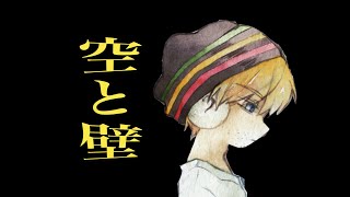 空と壁