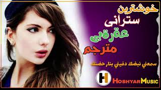 خۆشترین گۆڕانی عەرەبی فوول حماسی للعشق | Xushtrin StraniArabi Shaza 2019 | اجمل اغانی عەرەبی خۆشترین گۆڕانی عەرەبی فوول حماسی للعشق | Xushtrin StraniArabi Shaza 2019 | اجمل اغانی عەرەبی