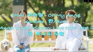 CHAI (이수정) - Oh My Angel karaoke : 한글/ Romanization - Angel's last mission : love ost part 2 Resimi