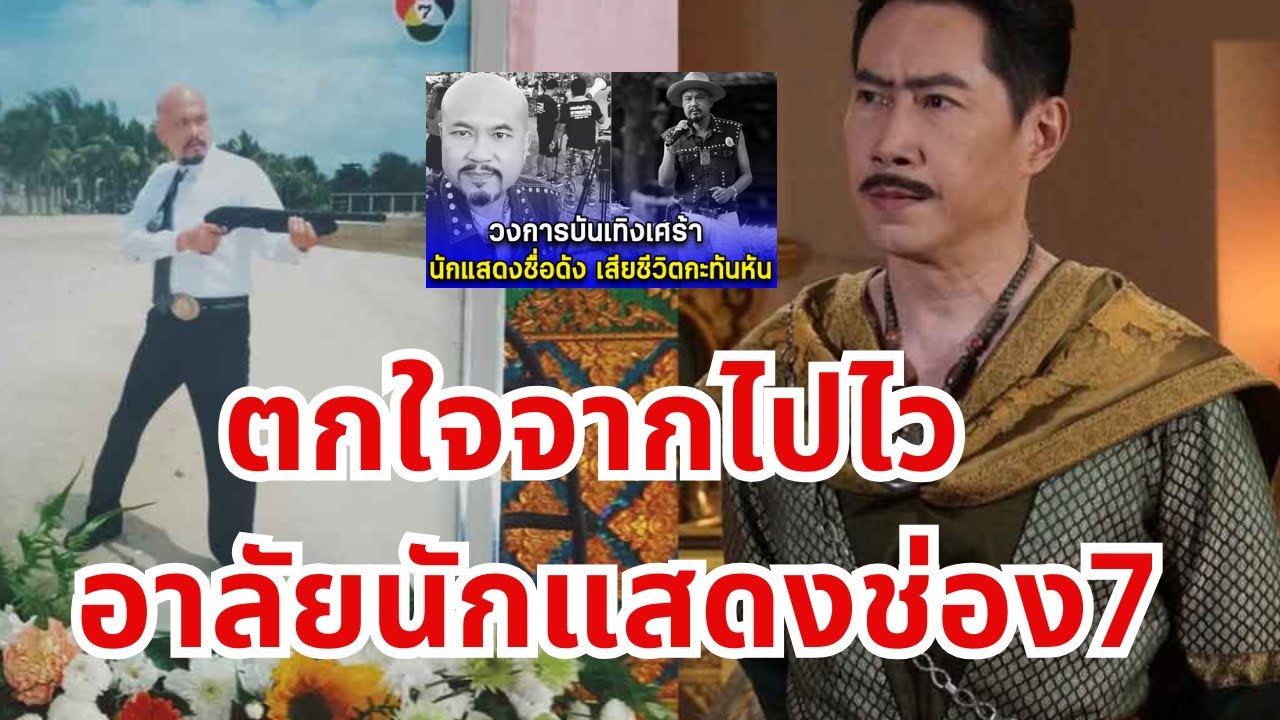 อาลัยนักแสดงช่อง7 “ต้น พลกฤษณ์” นักแสดงจักรๆ วงศ์ๆ เสียใจอาลัย “โอ๋ ถ้ำเสือ”