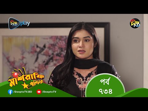 MashrafeJunior | মাশরাফি জুনিয়র | EP 734 | Bangla Natok 2023 | Fazlur Rahman Babu, Shatabdi Wadud