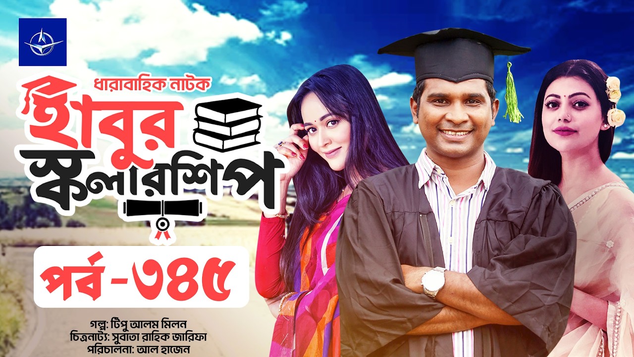 ধারাবাহিক নাটক - হাবুর স্কলারশিপ পর্ব ৩৪৫ | Habur Scholarship EP 345 | Tanzika Amin, Rashed Shemanto