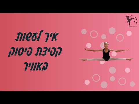 וִידֵאוֹ: כיצד להגיש מועמדות לכוריאוגרף