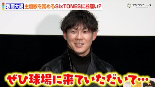 ソフトバンク・牧原大成、映画の主題歌を務めるSixTONESにおねだり？中村晃&川瀬晃と共に上映会に参加　映画「HAWKS SP!RIT ー273日の記憶ー」完成披露プレミア上映会