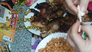 طريقة عمل فراخ في الكيس الحراري  في الفرن 