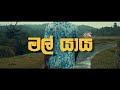 MasterD - Mal Yaaya ( මල් යාය ) Official Music Video