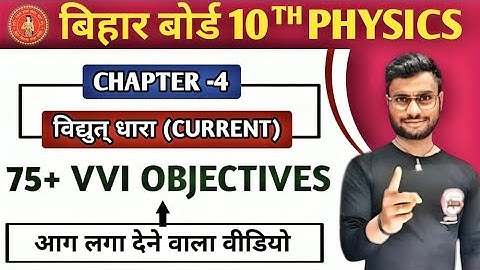 10/ Class 10th Physics Chapter 4 Electric Current | Objective Questions Bihar Board| 10 Science Live