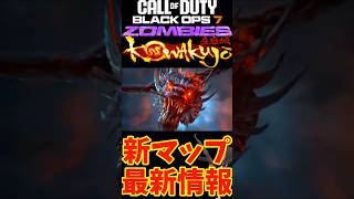 【CoD:BO7 ゾンビ】遂に新謎解きマップ「蠱惑城」の最新映像が公開!最新情報と考察まとめ!【Kowakujo】【シーズン4.5】