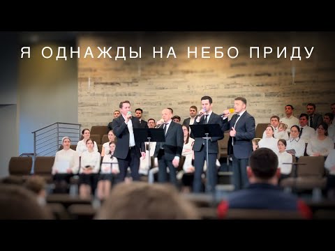 Я однажды на