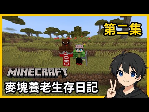 【Minecraft生存】來帶建築創作者來參觀我家~ 【麥塊養老生存日記】EP.2 FT. @CANDYBOX凱蒂霸斯