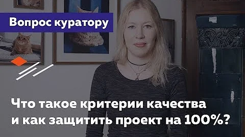 Что такое критерии качества? — Вопрос куратору HTML Academy