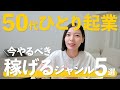 【最新版】50代でも稼げる!今から始める失敗しない起業ジャンル!【月収100万円も夢じゃない】
