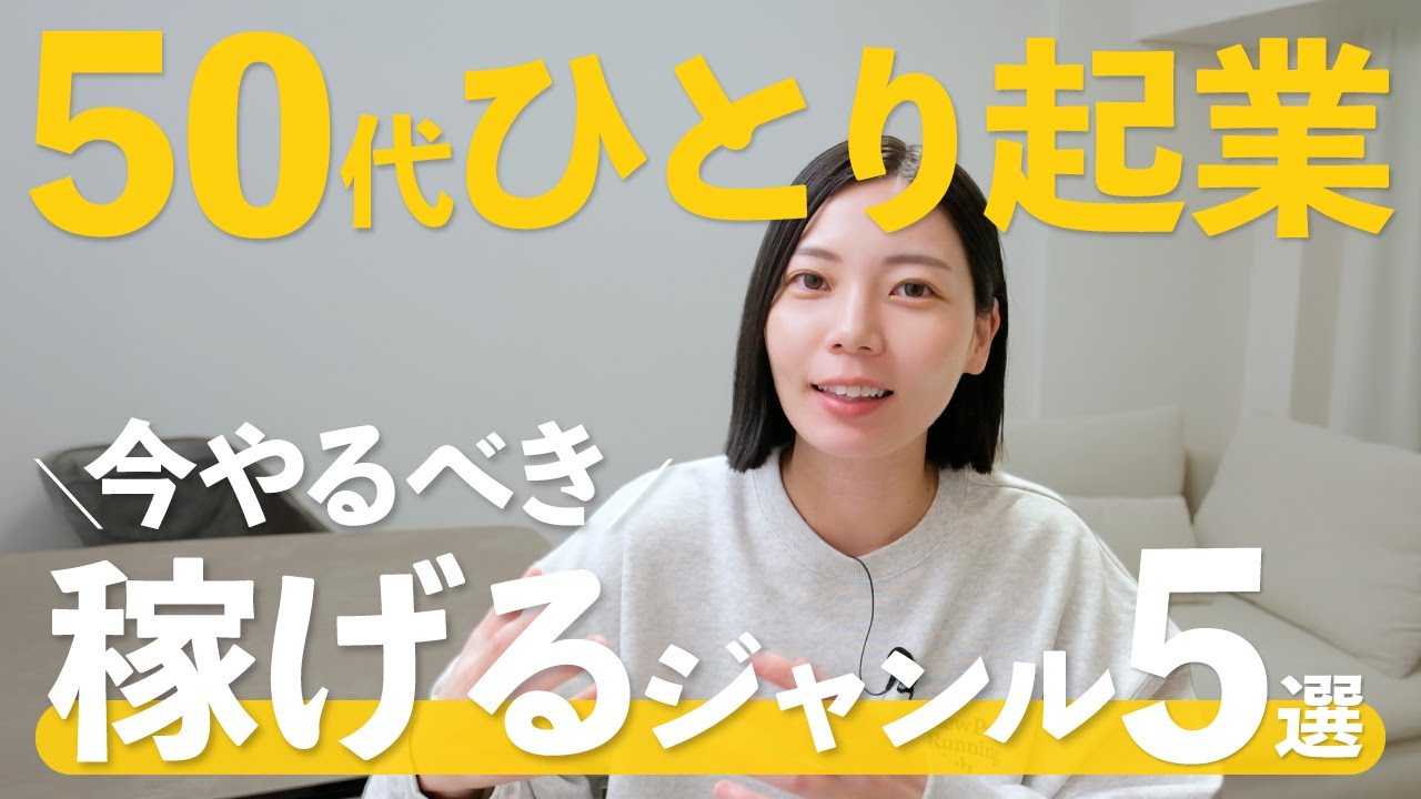 【最新版】50代でも稼げる！今から始める失敗しない起業ジャンル！【月収100万円も夢じゃない】