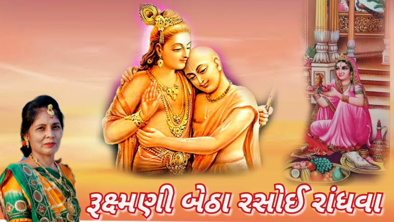 Best Bhajan Kirtan - રૂક્ષ્મણી બેઠા રસોઈ રાંધવા(નીચે લખેલું છે)- Krishna Sudama no prem - New Song