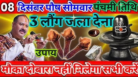 पौष सोमवार पंचमी तिथि 3 लौंग जला देना || पौष पंचमी तिथि सोमवार का चमत्कारी उपाय जरूर करें! #पौषपंचमी