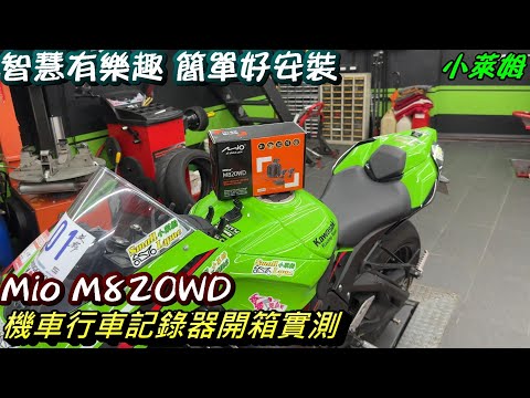 智慧有樂趣 簡單好安裝 Mio M820WD 機車行車記錄器開箱實測